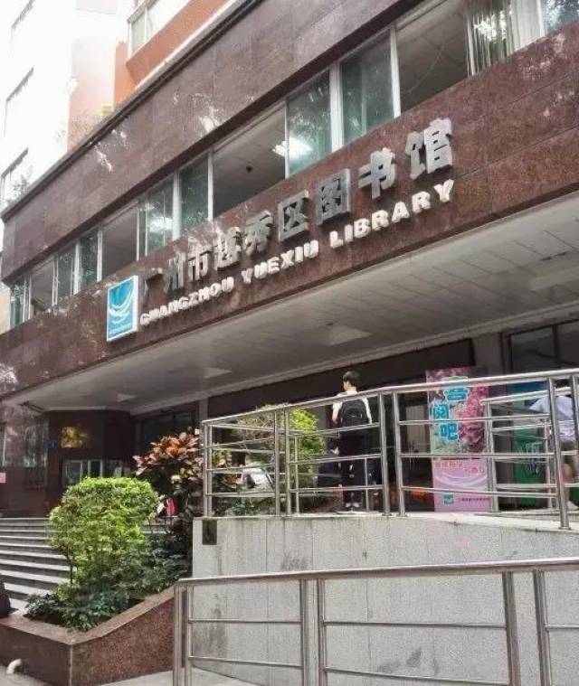 曾经的东山区人民政府驻地,现在也已经变成了广州市越秀区图书馆.
