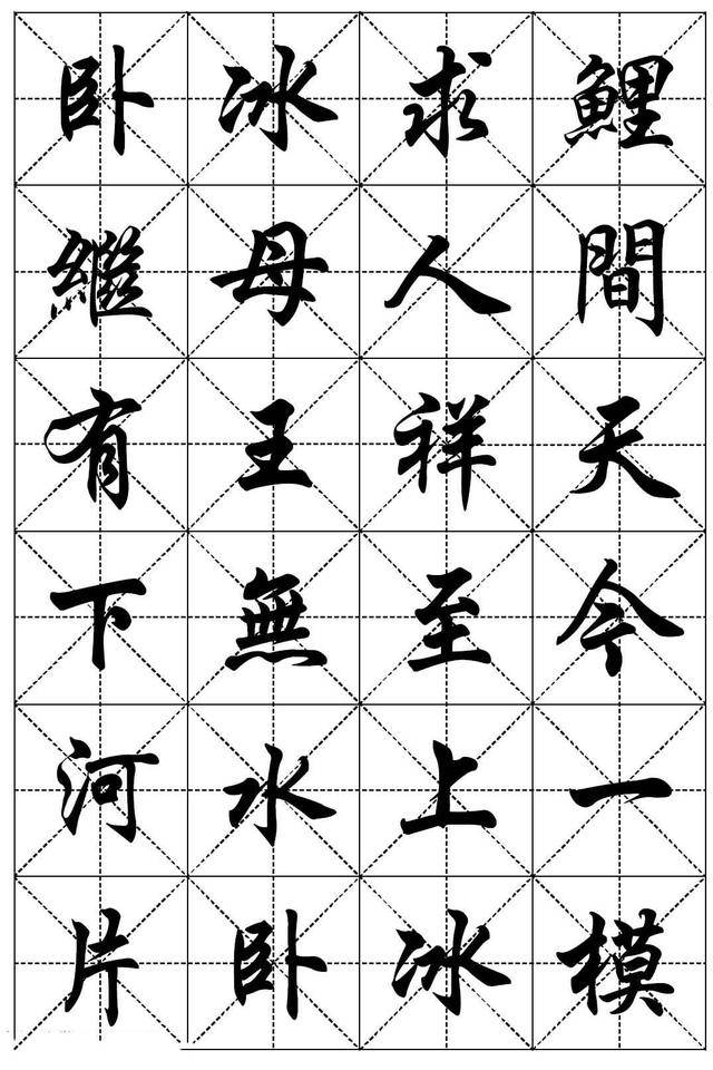 任政书法:行楷字帖《二十四孝组诗》集字版,美不胜收!