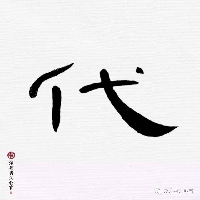 【曹全碑隶书集字】江山代有才人出,各领风骚数百年!