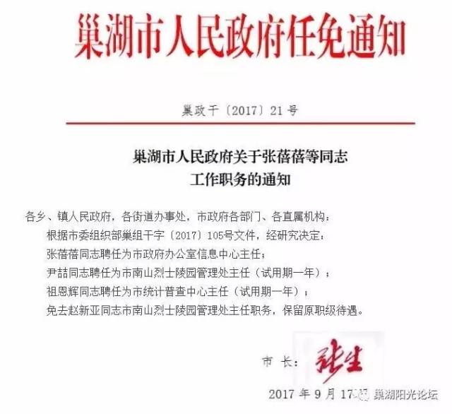 巢湖市人民政府连发两份人事任免通知!快看看那些领导工作职务有变动.