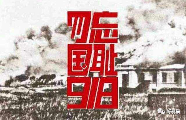 勿忘国耻!复兴中华!