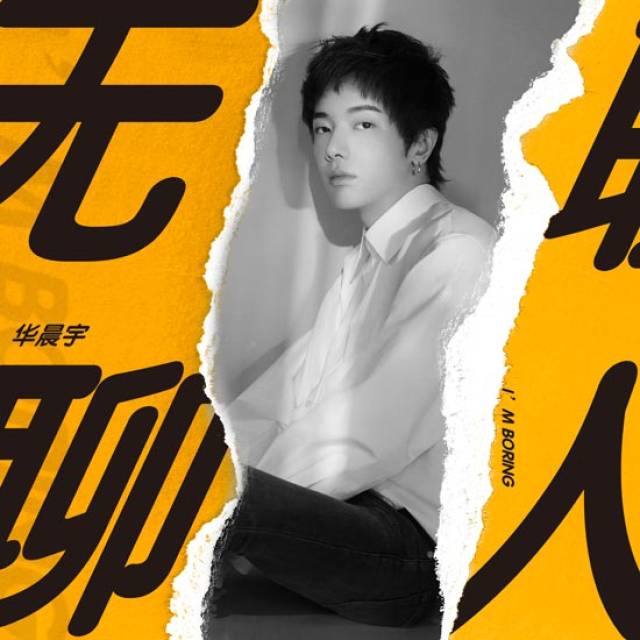 华晨宇2017全新单曲《无聊人》酷炫上线