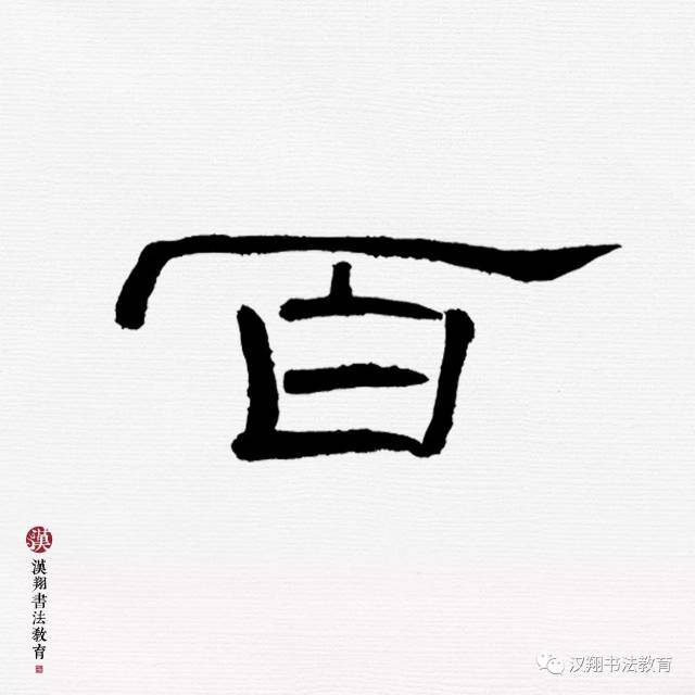 【曹全碑隶书集字】江山代有才人出,各领风骚数百年!