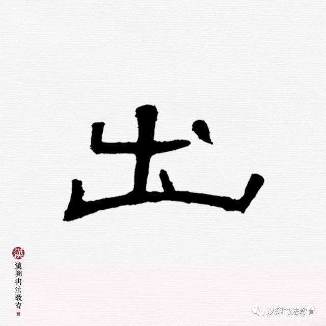 【曹全碑隶书集字】江山代有才人出,各领风骚数百年!