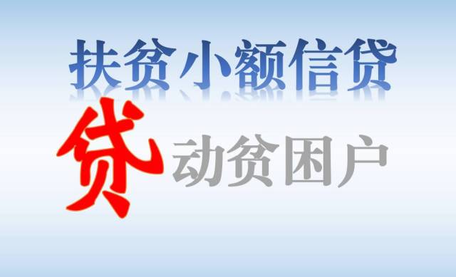 政策宣传|扶贫小额信贷"贷"贫困户脱贫