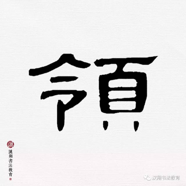 【曹全碑隶书集字】江山代有才人出,各领风骚数百年!