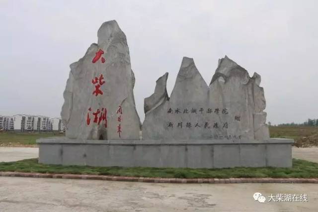 在大柴湖生态新城公园举行的南水北调干部学院,淅川县人民政府赠石