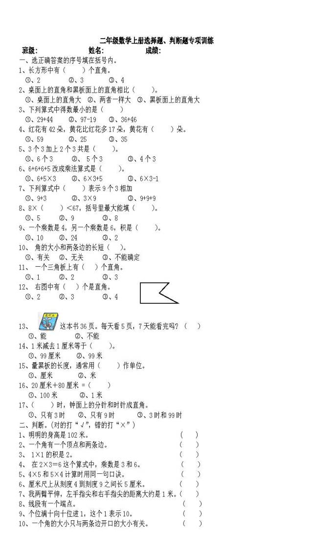 二年级数学上册选择题,判断题专项训练