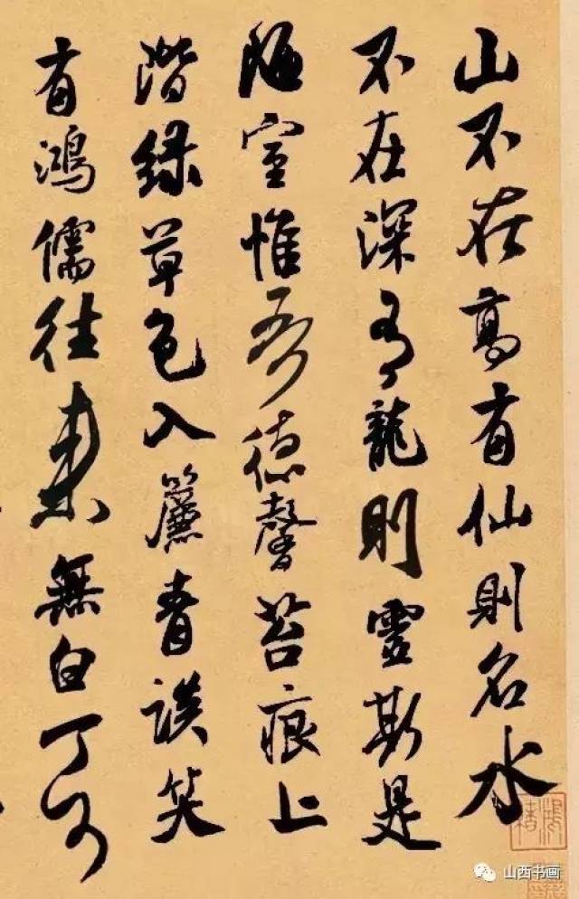 【书法】集字呈现 米芾《陋室铭》