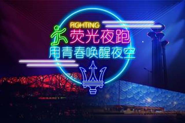 千人荧光夜跑火热报名中,就差你啦!