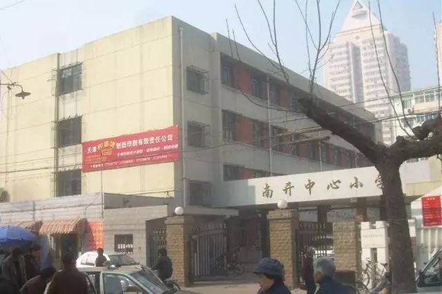 天津市南开区中心小学(原南开四马路小学),它的前身是著名教育家