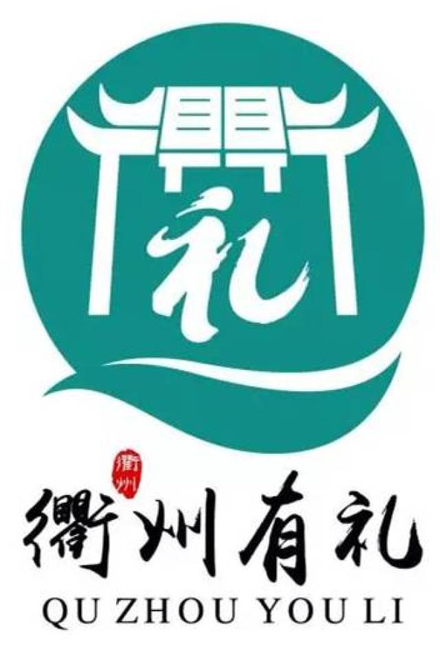 "衢州有礼"logo投票开始啦!30幅设计作品,你的一票很重要