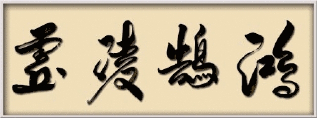 书法 书法作品 450_167 gif 动态图 动图