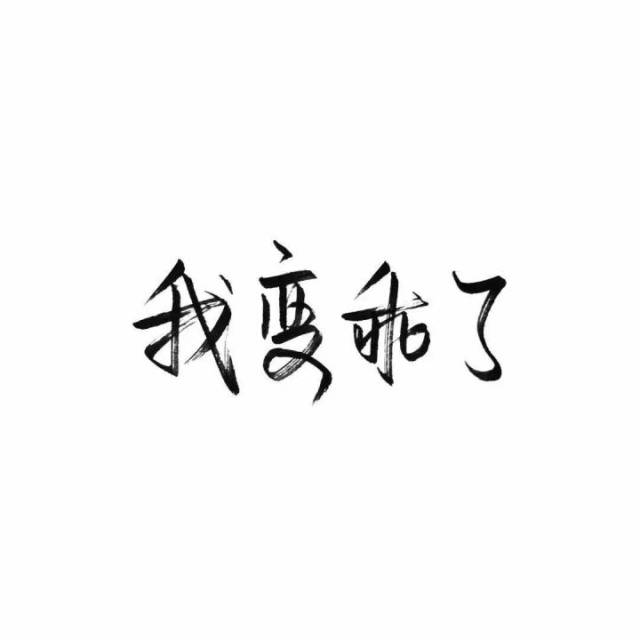 纯文字头像|希望你快乐