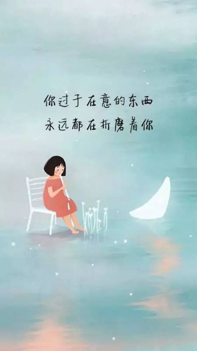 你过于在意的东西,永远都在折磨着你.