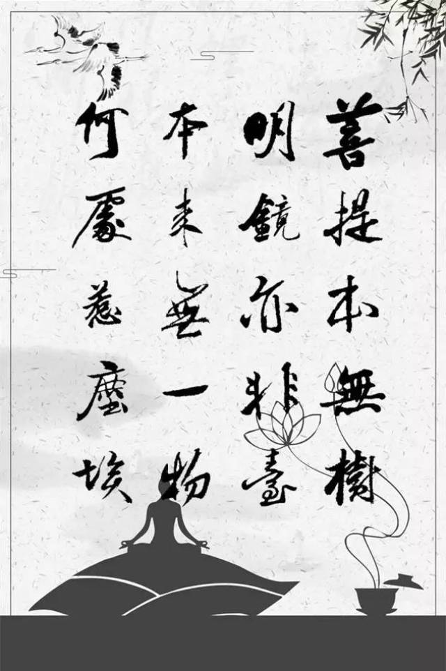 菩提本无树,明镜亦非台, 本来无一物,何处惹尘埃.