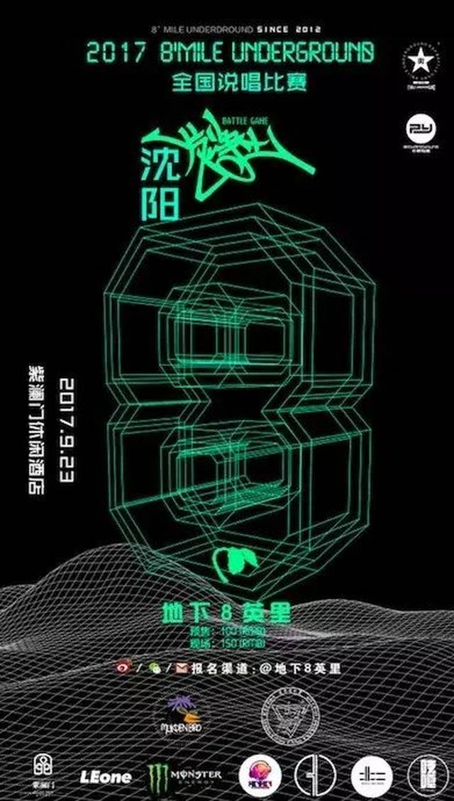 吱嘎福利│改造夜晚,地下八英里-沈阳站,免费送票!