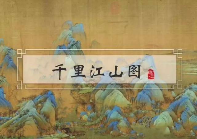 故宫特展 | 宋画神品 · 王希孟《千里江山图》