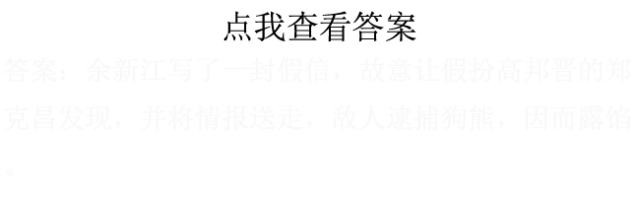 余新江用什么方法让假扮记者的郑克昌露馅的?