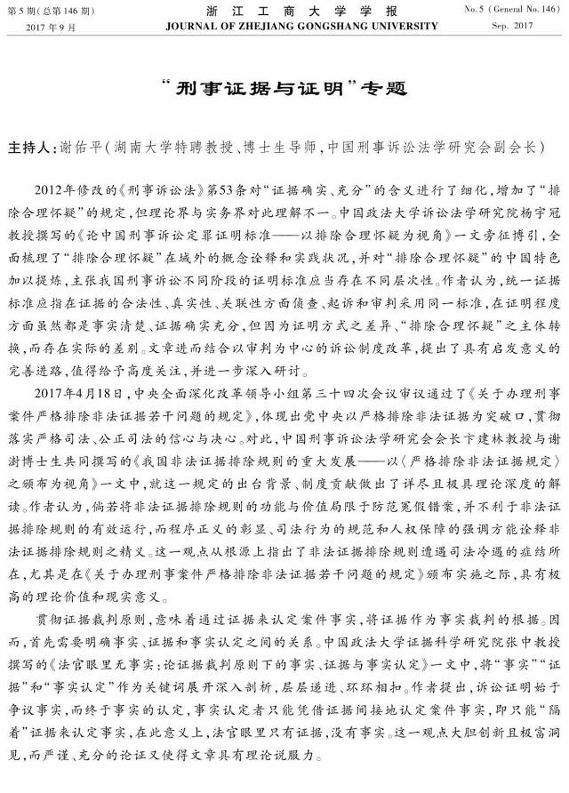 杨宇冠 论中国刑事诉讼定罪证明标准—以排除合理怀疑为视角