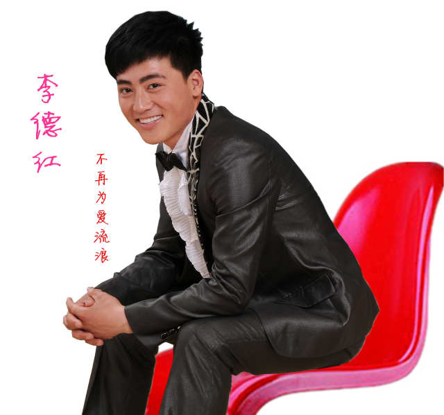 华语内地创作型男歌手《李德红》