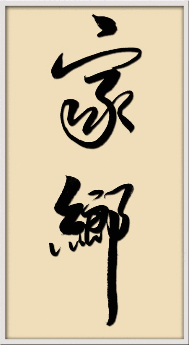 书法 书法作品 450_820 竖版 竖屏 gif 动态图 动图