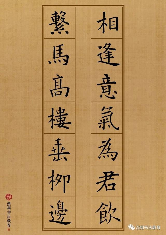 【欧阳询楷书集字】相逢意气为君饮,系马高楼垂柳边!