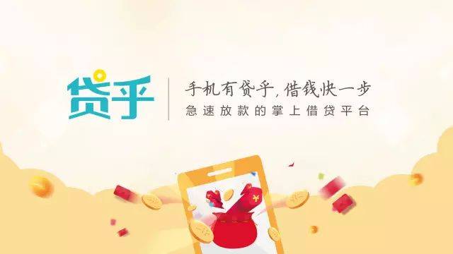 金信网发力移动借贷平台贷乎 让借钱更快一步