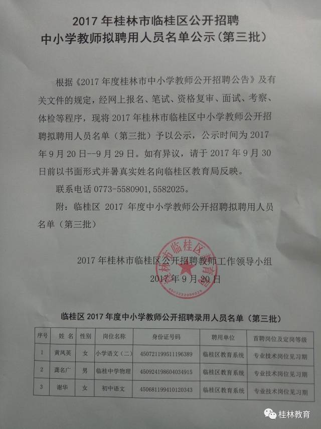 城区| 2017年桂林市临桂区公开招聘中小学教师拟聘用人员名单公示(第