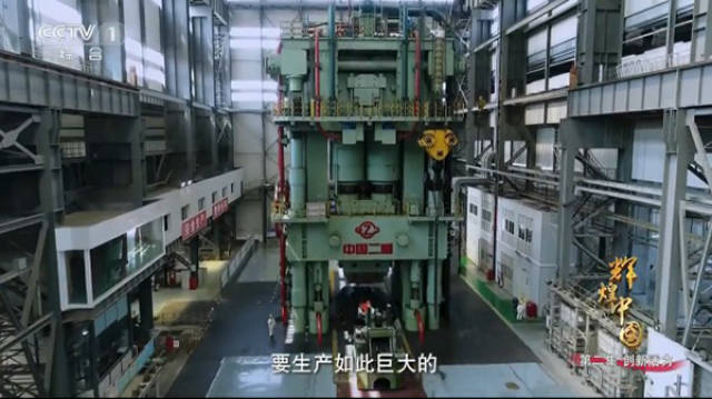 《辉煌中国》展示巨型模锻压机:象征重工业实