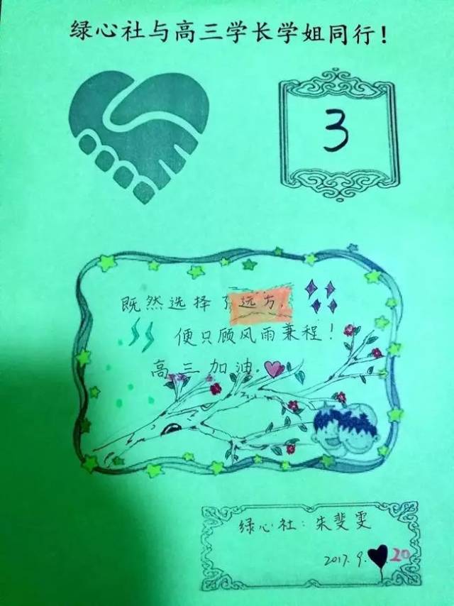 新闻| 绿心社每月20号用爱心卡片为高三学子加油助威