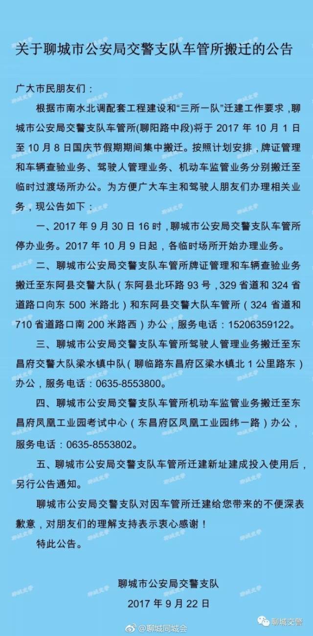 关于聊城市公安局交警支队车管所搬迁的公告