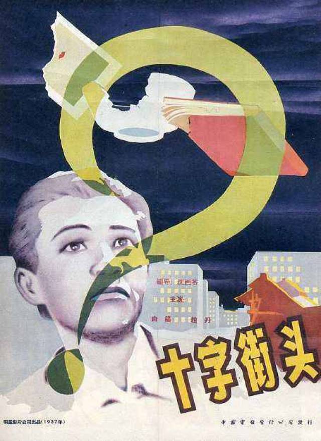 (电影《十字街头》海报)