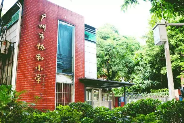 广州市协和小学,以前也叫师范附小