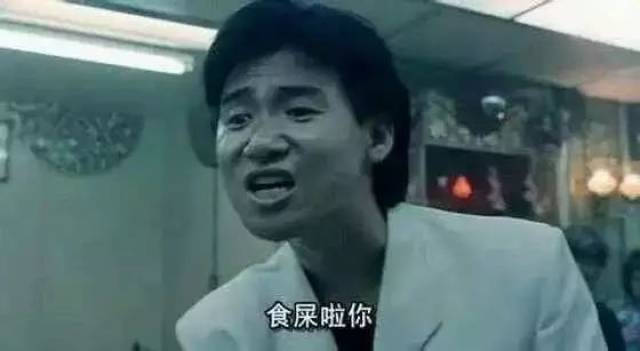 张天王饰演的苍蝇哥,心狠手辣,一句"食屎啦你"彻底奠定了表情包中的