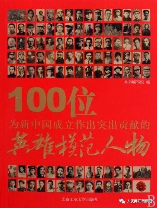 100位为新中国成立作出突出贡献的英雄模范人物