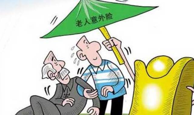我省将逐步实现老年人意外伤害保险全覆盖!