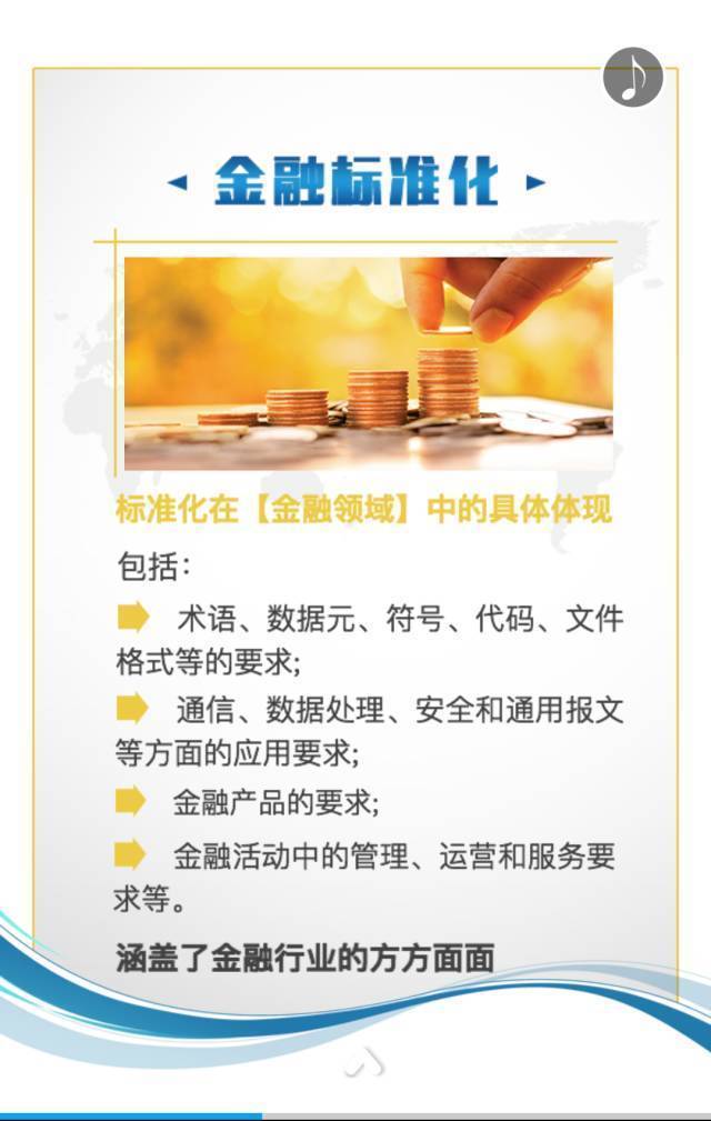 [银行业消费者权益保护]金融知识进万家之金融标准化知识普及