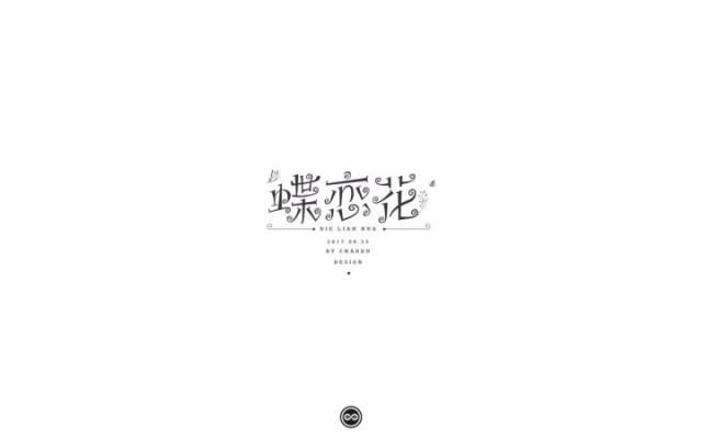字依次降低 这样排版不够自然,不够好看 2 部分笔画变形过度 比如蝶字