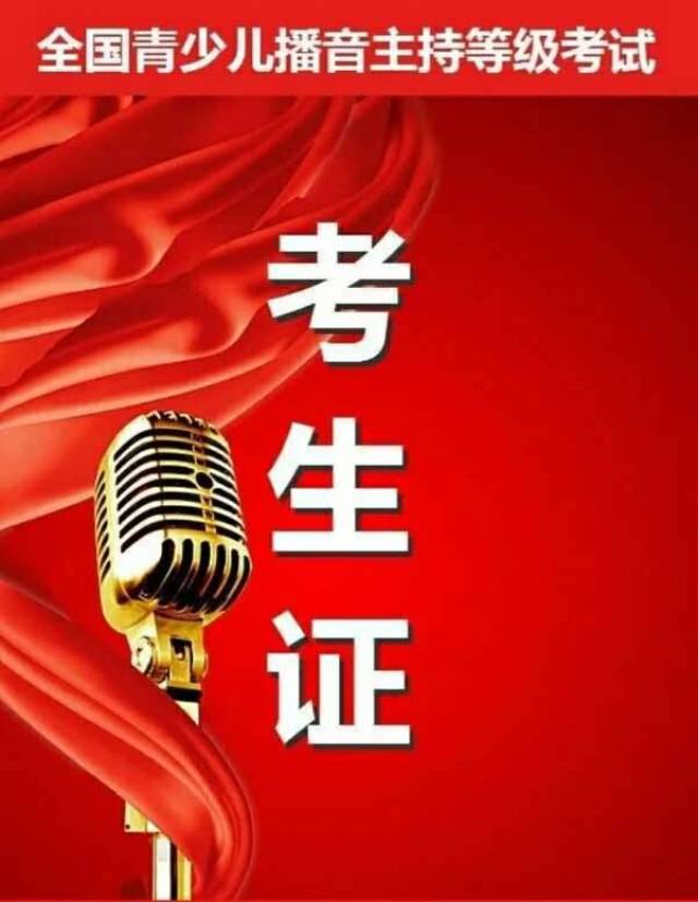 为什么学播音主持要参加正规的播音主持考级!