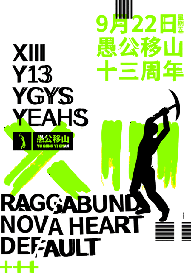今晚!愚公移山十三周年 13 years yugong yishan!