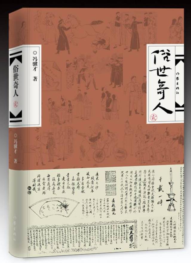 冯骥才《俗世奇人》销售突破200万册获颁作家出版社"超级畅销纪念奖杯