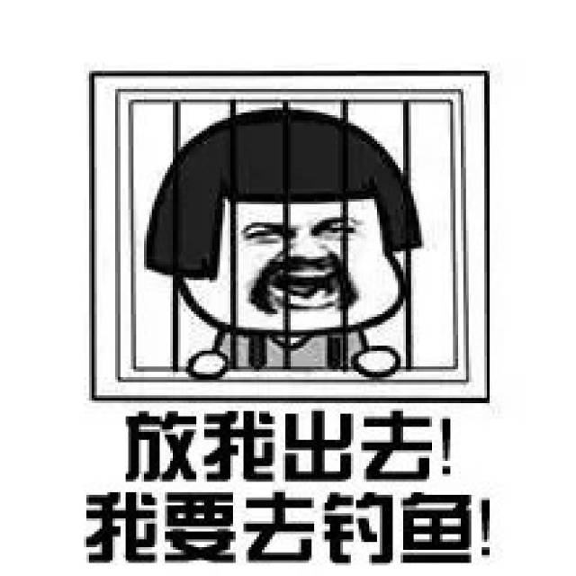 钓鱼人的表情包,总有一款适合你!