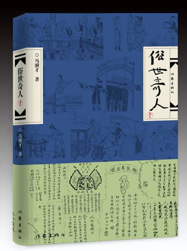 冯骥才《俗世奇人》销售突破200万册获颁作家出版社"超级畅销纪念奖杯