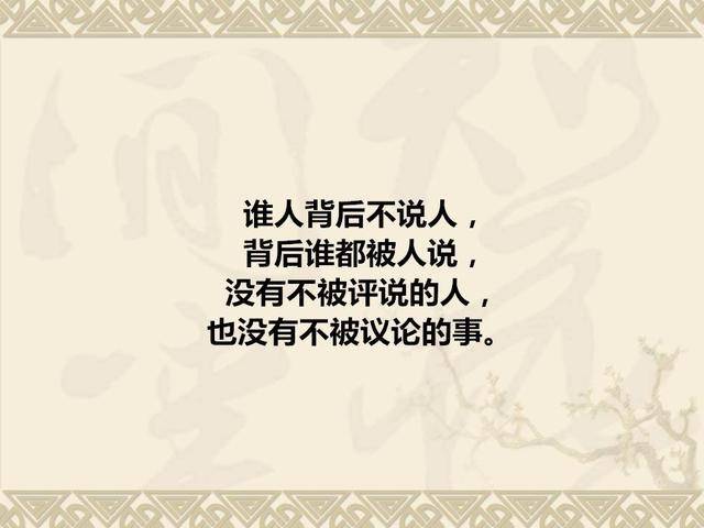 人活着,别得瑟,人无千日好,花无百日红!