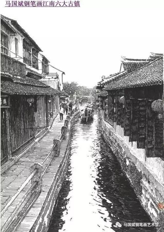 马国斌钢笔画里的江南水乡