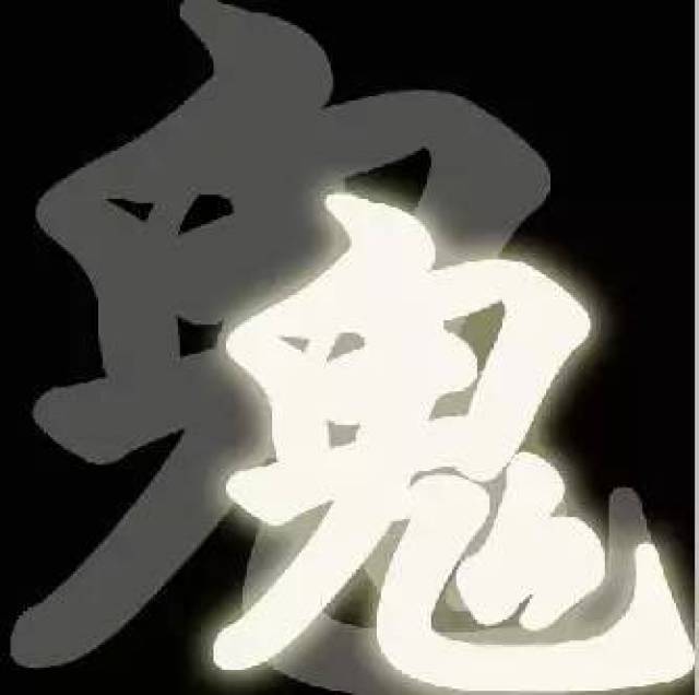 史上还真有姓鬼的:鬼名鬼姓_手机搜狐网