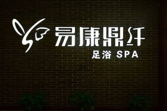 易康鼎纤spa养生会所 预约热线:0576-86823988 地址:温岭银泰城6楼