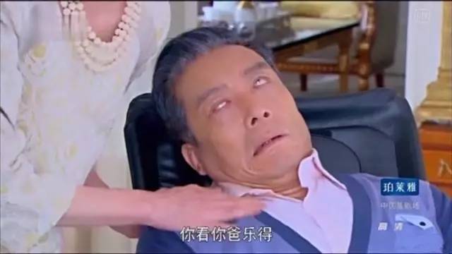 看把你爸乐得