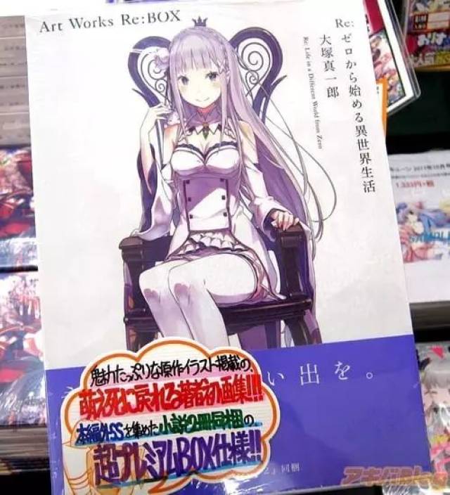 大冢真一郎《从零开始的异世界生活》官方画集封面 本次发售的官方